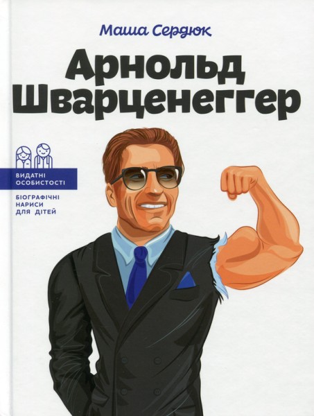 Фото Арнольд Шварценеггер