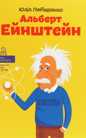 Альберт Ейнштейн