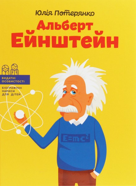 Фото Альберт Ейнштейн