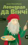 Леонардо да Вінчі