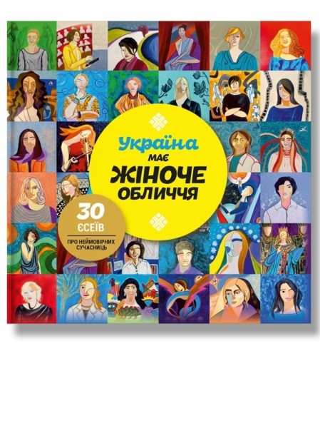 Фото Україна має жіноче обличчя