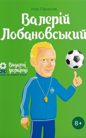 Валерій Лобановський
