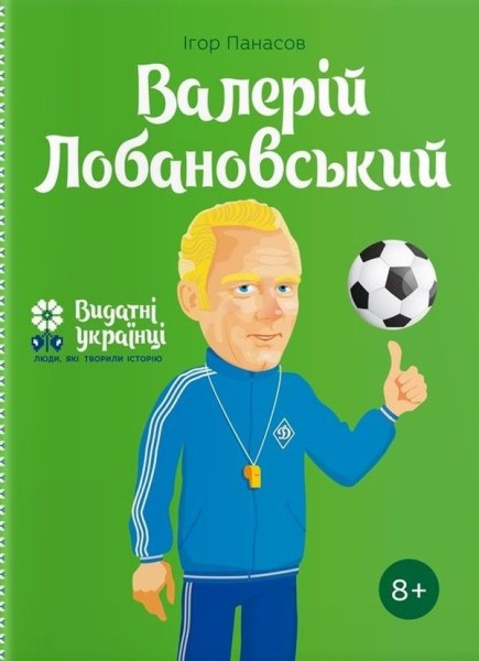 Фото Валерій Лобановський
