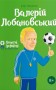 Валерій Лобановський
