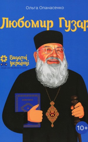 Любомир Гузар