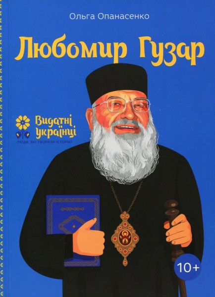 Фото Любомир Гузар