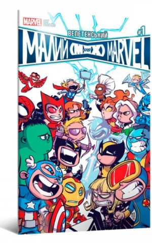 Велетенський Малий Marvel. Месники проти Людей Ікс. Випуск 1