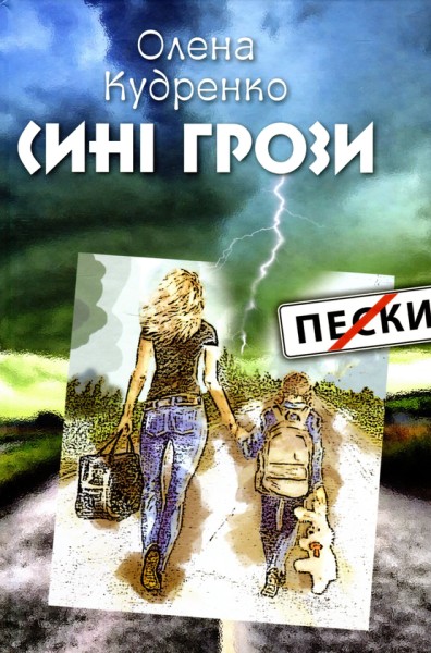 Фото Сині грози