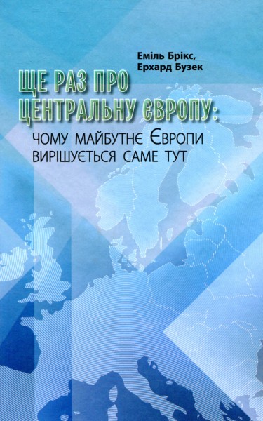 Фото Ще раз про центральну Європу: чому майбутнє Европи вирішується саме тут
