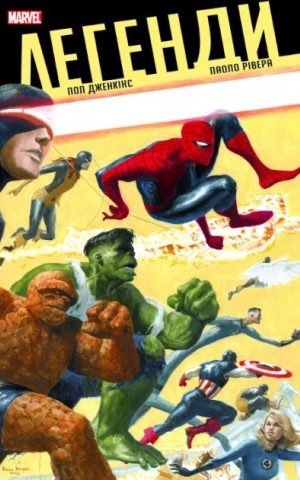 Легенди MARVEL
