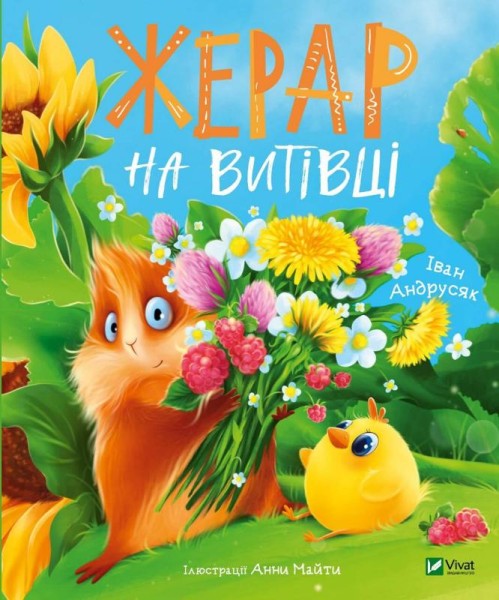 Фото Жерар на Витівці