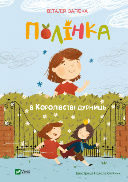 Фото Полінка в Королівстві дурниць