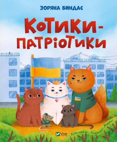 Фото Котики-патріотики