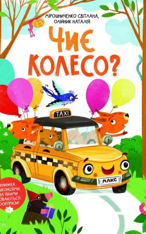 Чиє колесо?