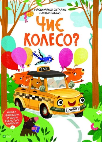 Фото Чиє колесо?