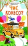 Чиє колесо?