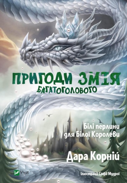 Фото Пригоди Змія Багатоголового. Білі перлини для Білої Королеви