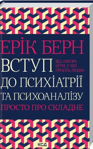 Вступ до психіатрії та психоаналізу. Просто про складне