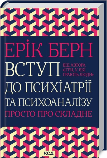 Фото Вступ до психіатрії та психоаналізу. Просто про складне