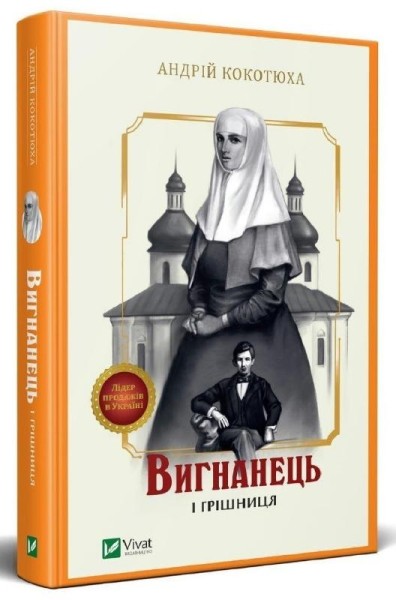 Фото Вигнанець і грішниця