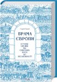 Фото Брама Європи. Історія України від скіфських воєн до незалежності 2