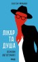 Лікар та душа. Основи логотерапії