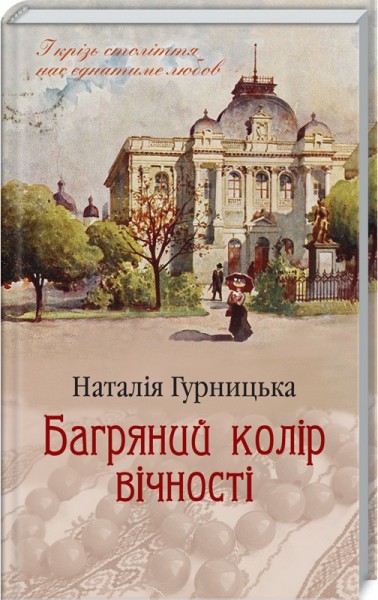 Фото Багряний колір вічності