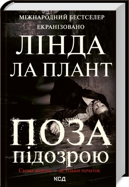 Фото Поза підозрою