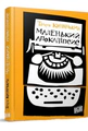 Маленький Апокаліпсис