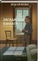 Загадкова кімната
