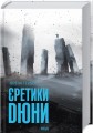 Фото Єретики Дюни 2