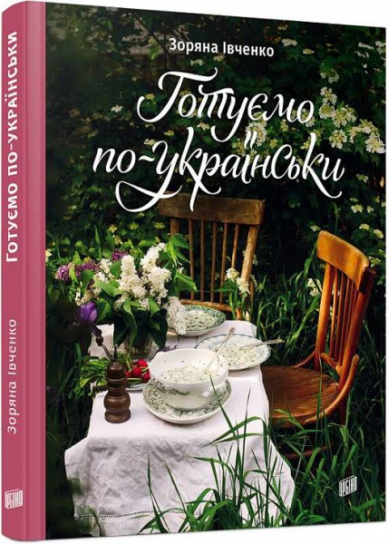 Фото Готуємо по-українськи