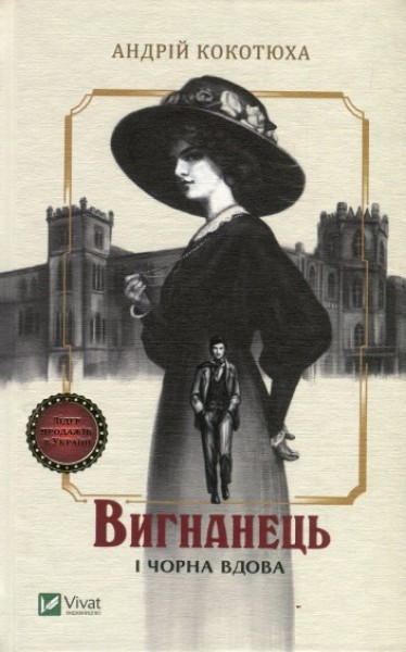 Фото Вигнанець і чорна вдова