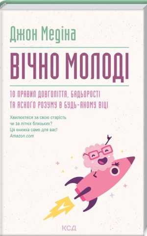 Вічно молоді. 10 правил довголіття, бадьорості та ясного розуму в будь-якому віці