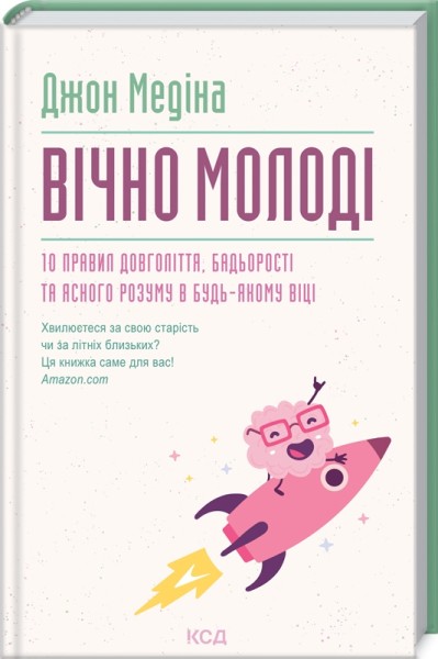 Фото Вічно молоді. 10 правил довголіття, бадьорості та ясного розуму в будь-якому віці
