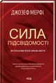 Сила підсвідомості. Як спосіб мислення змінює життя