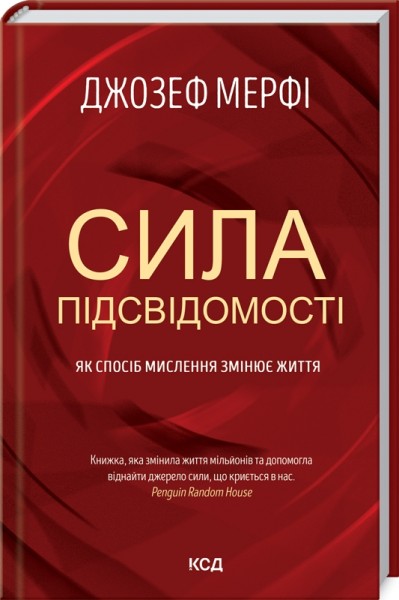 Фото Сила підсвідомості. Як спосіб мислення змінює життя