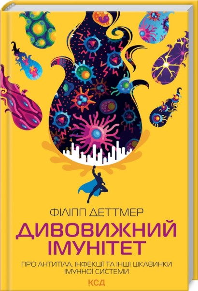 Фото Дивовижний імунітет. Про антитіла, інфекції та інші цікавинки імунної системи