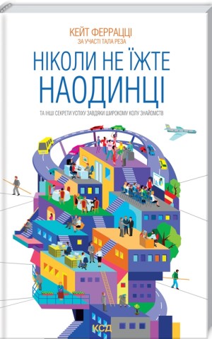 Ніколи не їжте наодинці та інші секрети успіху завдяки широкому колу знайомств