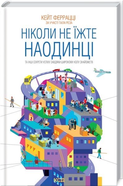 Фото Ніколи не їжте наодинці та інші секрети успіху завдяки широкому колу знайомств