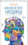 Ніколи не їжте наодинці та інші секрети успіху завдяки широкому колу знайомств