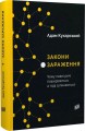 Фото Закони зараження. Чому певні речі поширюються, а тоді зупиняються 2