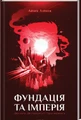 Фундація та Імперія