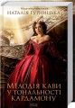 Фото Мелодія кави у тональності кардамону 2