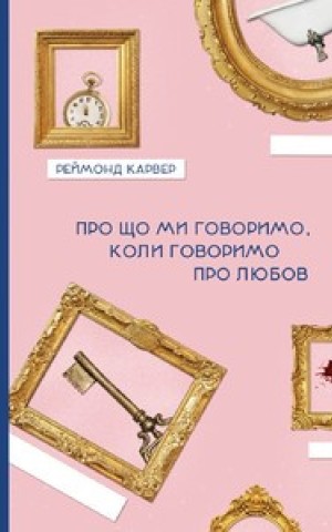 Про що ми говоримо, коли говоримо про любов