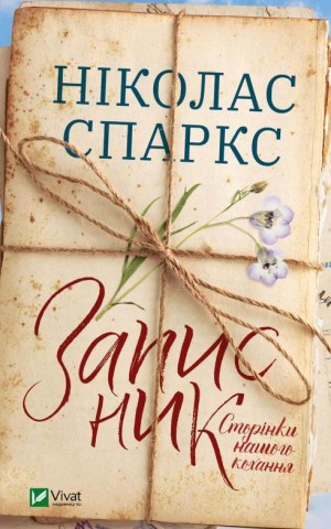 Записник. Сторінки нашого кохання