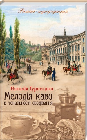 Мелодія кави в тональності сподівання
