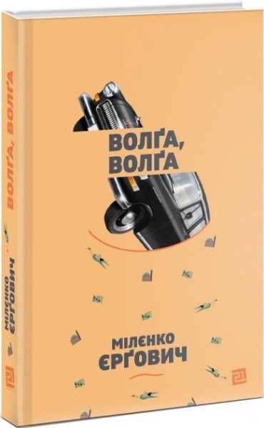 Фото Волґа, Волґа