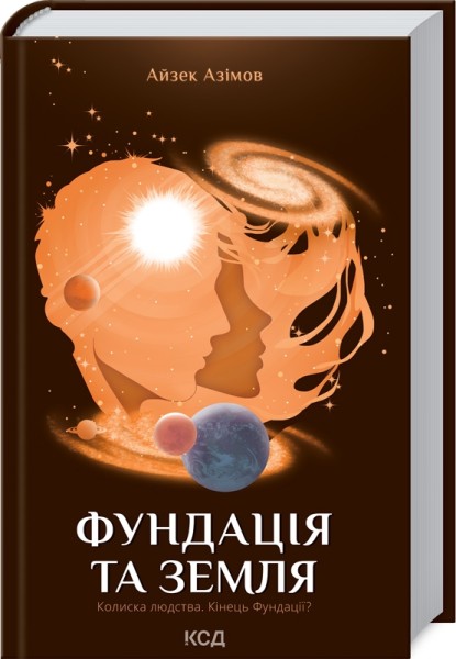 Фото Фундація та Земля. Книга 5