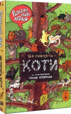 Розкажу тобі, мамо, що роблять коти